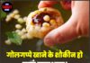 गोलगप्पे खाने के शौकीन हो जाएं सावधान! दर्जनों लोग हो गए बीमार, 1 की मौत