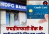 एचडीएफसी बैंक के कार्डधारकों के लिए बड़ा अपडेट, क्रेडिट कार्ड के नए नियम