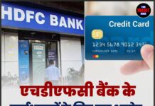 एचडीएफसी बैंक के कार्डधारकों के लिए बड़ा अपडेट, क्रेडिट कार्ड के नए नियम