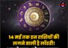 14 मई तक इन राशियों की लगने वाली है लॉटरी! शुरू हो गया ‘गोल्डन समय’, होगी धन की वर्षा