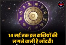 14 मई तक इन राशियों की लगने वाली है लॉटरी! शुरू हो गया ‘गोल्डन समय’, होगी धन की वर्षा