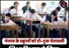 पंजाब के स्कूलों को दो-टूक चेतावनी — शिक्षा विभाग ने लिया सख्त फैसला, पढ़ें क्या है खबर