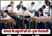 पंजाब के स्कूलों को दो-टूक चेतावनी — शिक्षा विभाग ने लिया सख्त फैसला, पढ़ें क्या है खबर