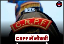 CRPF में नौकरी पाने का सुनहरा मौका, 10वीं पास भी कर सकते हैं आवेदन
