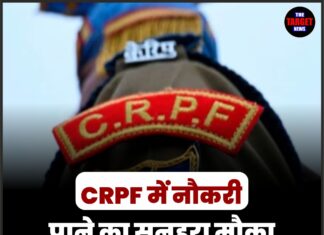 CRPF में नौकरी पाने का सुनहरा मौका, 10वीं पास भी कर सकते हैं आवेदन