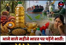आने वाले महीने भारत पर पड़ेंगे भारी: रसोई से लेकर तेल तक, सब कुछ होगा महंगा!
