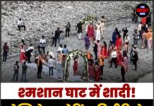 श्मशान घाट में शादी! डेस्टिनेशन वेडिंग की वीडियो देख मचा बवाल, भड़क उठे लोग