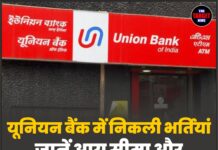 यूनियन बैंक में निकली भर्तियां, जानें आयु सीमा और अन्य विवरण