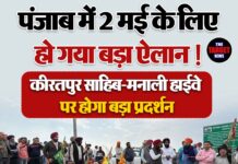 पंजाब में 2 मई के लिए हो गया बड़ा ऐलान ! कीरतपुर साहिब–मनाली हाईवे पर होगा बड़ा प्रदर्शन