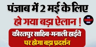 पंजाब में 2 मई के लिए हो गया बड़ा ऐलान ! कीरतपुर साहिब–मनाली हाईवे पर होगा बड़ा प्रदर्शन