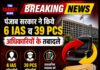 पंजाब सरकार ने किए 6 IAS व 39 PCS अधिकारियों के तबादले,देखें सूची
