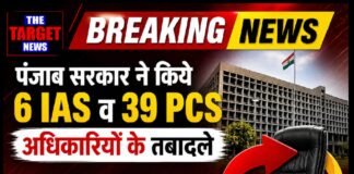 पंजाब सरकार ने किए 6 IAS व 39 PCS अधिकारियों के तबादले,देखें सूची