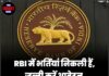 RBI में भर्तियां निकली हैं, जल्दी करें आवेदन, मिलेगी मोटी सैलरी