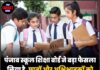 पंजाब स्कूल शिक्षा बोर्ड ने बड़ा फैसला लिया है, छात्रों और अभिभावकों को मिलेगी राहत