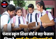 पंजाब स्कूल शिक्षा बोर्ड ने बड़ा फैसला लिया है, छात्रों और अभिभावकों को मिलेगी राहत
