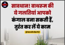 सावधान! बाथरूम की ये गलतियां आपको कंगाल बना सकती हैं, तुरंत कर लें ये काम
