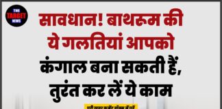 सावधान! बाथरूम की ये गलतियां आपको कंगाल बना सकती हैं, तुरंत कर लें ये काम