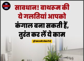 सावधान! बाथरूम की ये गलतियां आपको कंगाल बना सकती हैं, तुरंत कर लें ये काम