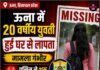 ऊना में 20 वर्षीय युवती हुई घर से लापता,मामला गंभीर पुलिस ने शुरू की जांच।