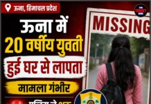 ऊना में 20 वर्षीय युवती हुई घर से लापता,मामला गंभीर पुलिस ने शुरू की जांच।