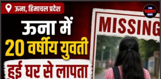 ऊना में 20 वर्षीय युवती हुई घर से लापता,मामला गंभीर पुलिस ने शुरू की जांच।