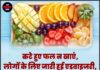 कटे हुए फल न खाएं, लोगों के लिए जारी हुई एडवाइजरी, स्वास्थ्य विभाग पूरी तरह सतर्क