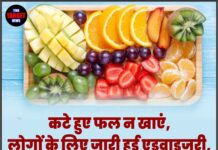 कटे हुए फल न खाएं, लोगों के लिए जारी हुई एडवाइजरी, स्वास्थ्य विभाग पूरी तरह सतर्क