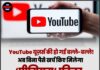 YouTube यूज़र्स की हो गई बल्ले-बल्ले! अब बिना पैसे खर्च किए मिलेगा ‘प्रीमियम’ फीचर, जानें इस्तेमाल का तरीका