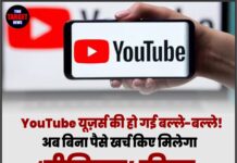 YouTube यूज़र्स की हो गई बल्ले-बल्ले! अब बिना पैसे खर्च किए मिलेगा ‘प्रीमियम’ फीचर, जानें इस्तेमाल का तरीका