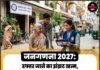 जनगणना 2027: दफ्तर जाने का झंझट खत्म, अब घर बैठे ऑनलाइन भरें अपना जनगणना फॉर्म, जानिए पूरा प्रोसेस स्टेप-बाय-स्टेप