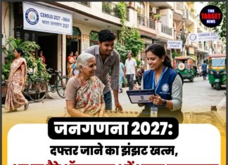 जनगणना 2027: दफ्तर जाने का झंझट खत्म, अब घर बैठे ऑनलाइन भरें अपना जनगणना फॉर्म, जानिए पूरा प्रोसेस स्टेप-बाय-स्टेप
