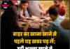 बाहर का खाना खाने से पहले यह खबर पढ़ लें; दही भल्ला खाने से 59 लोग बीमार, 1 की मौत
