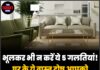 भूलकर भी न करें ये 5 गलतियां! घर के ये वास्तु दोष आपको कंगाल बना सकते हैं