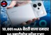 10,001 mAh बैटरी वाला दमदार 5G स्मार्टफोन लॉन्च हुआ! जानिए इसके फीचर्स और कीमत