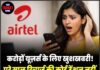 करोड़ों यूज़र्स के लिए खुशखबरी! पूरे साल रिचार्ज की कोई टेंशन नहीं, दमदार प्लान आ गया