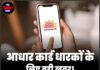 आधार कार्ड धारकों के लिए बड़ी खबर! अब बिना OTP के काम निपटेंगे