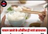 चावल खाने के शौकीन हो जाएं सावधान! स्वाद के चक्कर में नुकसान न कर बैठें, लग सकती हैं गंभीर बीमारियां