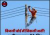 बिजली बोर्ड में निकली भर्ती! 10वीं पास युवाओं के लिए सुनहरा मौका, ऐसे करें आवेदन