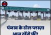 पंजाब के टोल प्लाज़ा आज रहेंगे फ्री! बड़ा ऐलान हो गया