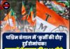 पश्चिम बंगाल में ‘कुर्सी की दौड़’ हुई रोमांचक! रुझानों में ममता की TMC पीछे, BJP 150 के पार