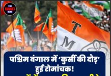 पश्चिम बंगाल में ‘कुर्सी की दौड़’ हुई रोमांचक! रुझानों में ममता की TMC पीछे, BJP 150 के पार