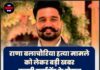 राणा बलाचौरिया हत्या मामले को लेकर बड़ी खबर — कबड्डी टूर्नामेंट के दौरान गोलियां चलाई गई थीं