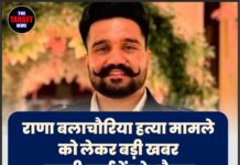 राणा बलाचौरिया हत्या मामले को लेकर बड़ी खबर — कबड्डी टूर्नामेंट के दौरान गोलियां चलाई गई थीं