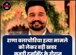 राणा बलाचौरिया हत्या मामले को लेकर बड़ी खबर — कबड्डी टूर्नामेंट के दौरान गोलियां चलाई गई थीं