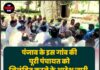 पंजाब के इस गांव की पूरी पंचायत को निलंबित करने के आदेश जारी, इस कारण हुई कार्रवाई