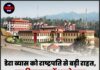डेरा ब्यास को राष्ट्रपति से बड़ी राहत, अब हिमाचल में अपने नाम जमीन करवा सकेगा