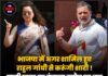 भाजपा में अगर शामिल हुए राहुल गांधी से करूंगी शादी ! वाली खबर पर कंगना रनौत का बड़ा बयान सामने आया,देखे क्या कहा।