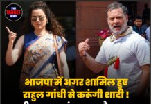 भाजपा में अगर शामिल हुए राहुल गांधी से करूंगी शादी ! वाली खबर पर कंगना रनौत का बड़ा बयान सामने आया,देखे क्या कहा।