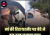 मां की रिटायरमेंट पर बेटे ने इस तरह जताया प्यार—नोटों से सजा दी कार!”