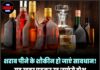 शराब पीने के शौकीन हो जाएं सावधान! यह खबर पढ़कर उड़ जाएंगे होश—महंगी ब्रांडेड बोतलों को लेकर…”